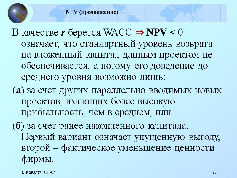 В. Ковалев: CF-05 27 NPV (продолжение) В качестве r берется WACC ⇒ NPV <